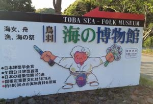 海の博物館｜「ハナコー生花」　（三重県志摩市の花キューピット加盟店 花屋）のブログ
