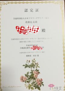きました〜認定証｜「ハナコー生花」　（三重県志摩市の花キューピット加盟店 花屋）のブログ