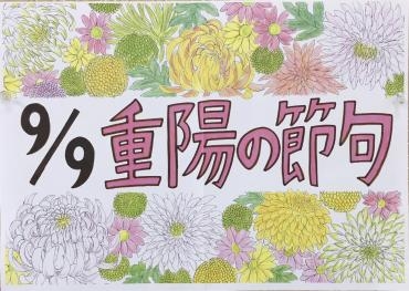 重陽の節句のポップ使わせていただきまーす。｜「ハナコー生花」　（三重県志摩市の花キューピット加盟店 花屋）のブログ