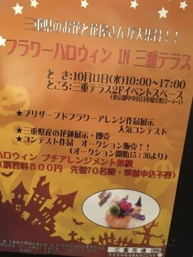 東京の三重テラスでイベント｜「ハナコー生花」　（三重県志摩市の花キューピット加盟店 花屋）のブログ