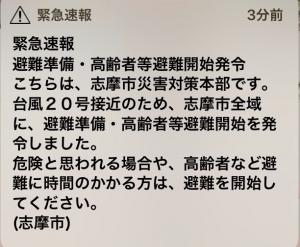 志摩市に緊急速報が発令されました｜「ハナコー生花」　（三重県志摩市の花キューピット加盟店 花屋）のブログ