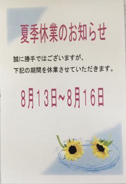 夏季休業のお知らせ｜「ハナコー生花」　（三重県志摩市の花キューピット加盟店 花屋）のブログ