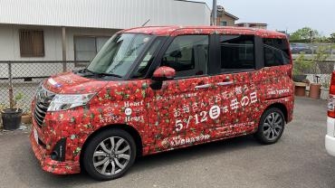 待っていたラッピングカー到着｜「ハナコー生花」　（三重県志摩市の花キューピット加盟店 花屋）のブログ