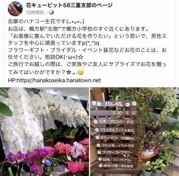 花キューピット三重支部のFacebookに掲載されました(^_^)v｜「ハナコー生花」　（三重県志摩市の花キューピット加盟店 花屋）のブログ