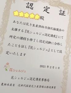 花シェルジュの認定証が届きました(#^.^#)｜「ハナコー生花」　（三重県志摩市の花キューピット加盟店 花屋）のブログ
