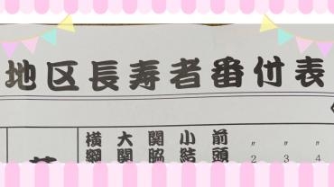 長寿番付表｜「ハナコー生花」　（三重県志摩市の花キューピット加盟店 花屋）のブログ