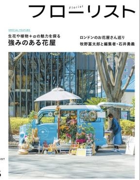 雑誌フローリストに｜「ハナコー生花」　（三重県志摩市の花キューピット加盟店 花屋）のブログ