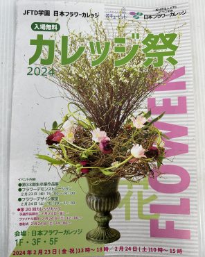 カレッジ祭のお知らせ届きました｜「ハナコー生花」　（三重県志摩市の花キューピット加盟店 花屋）のブログ