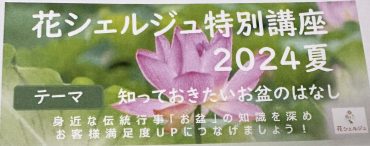 特別講座の案内｜「ハナコー生花」　（三重県志摩市の花キューピット加盟店 花屋）のブログ