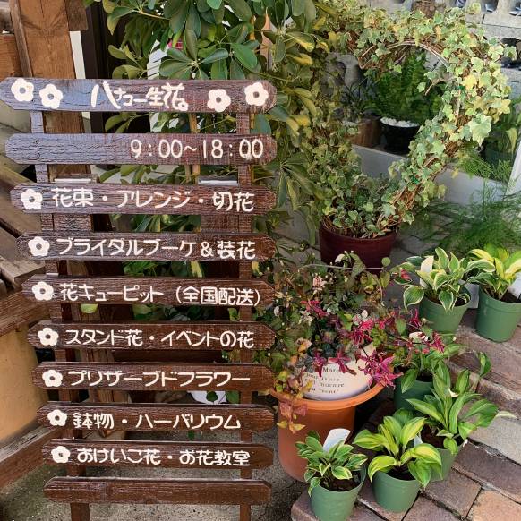 「ハナコー生花」　（三重県志摩市）の花屋店舗写真2